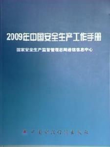 2009版中國安全生產工作手冊