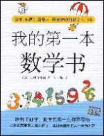 我的第一本數學書