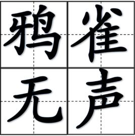 鴉雀無聲[成語]