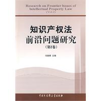 智慧財產權法前沿問題研究(第2卷)