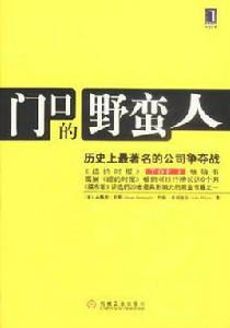 門口的野蠻人[布賴恩·伯勒所著、哈珀·柯林集團出版圖書]