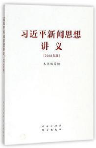 習近平新聞思想講義（2018年版）