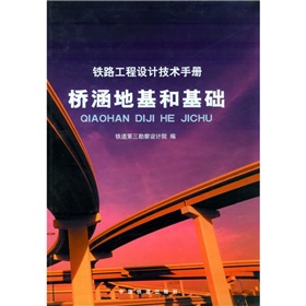 橋涵地基和基礎：鐵路工程設計技術手冊