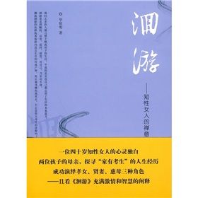 《洄游：知性女人的禪意人生》