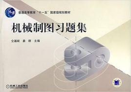 機械製圖習題集[仝基斌、晏輝編著2011年出版圖書]