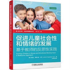 促進兒童社會性和情緒的發展：基於教師的反思性實踐