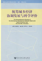 統籌城鄉經濟協調發展與科學評價