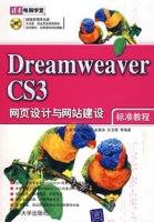 DreamweaverCS3網頁設計與網站建設