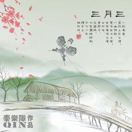 三月三[秦樂隊作品]