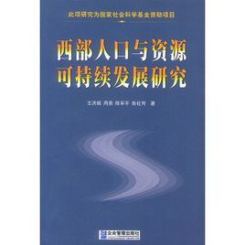 西部人口與資源可持續發展研究