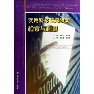 實用科技信息資源檢索與利用