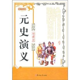 《元史演義》