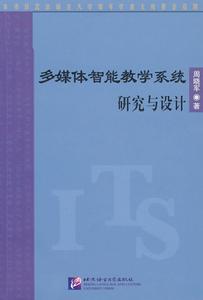 多媒體智慧型教學系統研究與設計