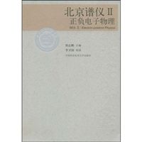 《北京譜儀（Ⅱ正負電子物理）》