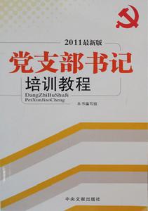 2011最新版黨支部書記培訓教程