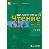 俄語專業閱讀教程
