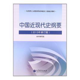 中國近現代史綱要[2013年高等教育出版社出版圖書]