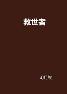 救世者[黑岩網小說]