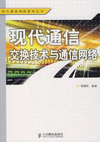 《現代通信交換技術與通信網路》