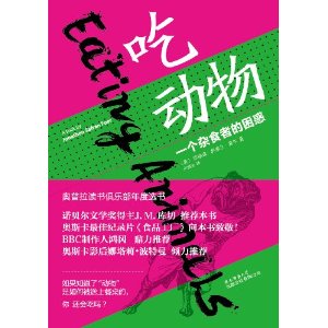 吃動物：一個雜食者的困惑