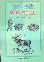 藥用動物養殖與加工