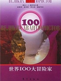 《世界100大冒險家》