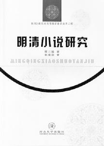 《明清小說研究》