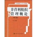 營利組織管理概論系列教材