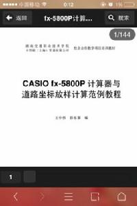 CASIOfx-5800p計算器與道路坐標放樣計算