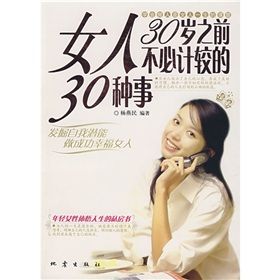 《女人30歲之前不必計較的30種事》