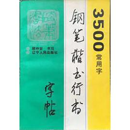 3500常用字鋼筆楷書行書字帖