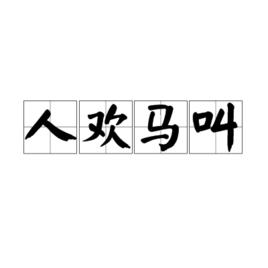 人歡馬叫[詞語釋義]