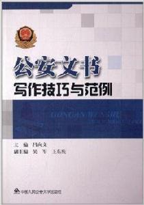 公安文書寫作技巧與範例