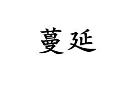 蔓延[漢語詞語]