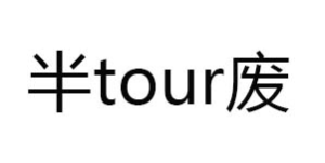 半tour廢