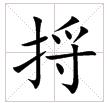 田字格中的“捋”字