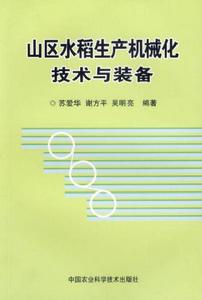 山區水稻生產機械化技術與裝備