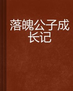 落魄公子成長記