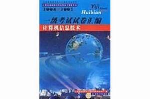 一級考試試卷彙編計算機信息技術