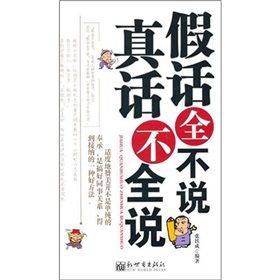 《假話全不說，真話不全說》