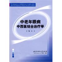 中老年眼病中西醫結合治療學