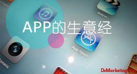 APP行銷[通過手機、社區SNS等平台的應用程式行銷]