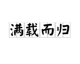 滿載而歸[漢語詞語]