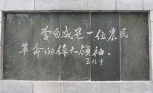 原湖北省委書記王任重為通城李自成墓題詞