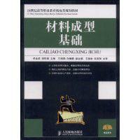 材料成型基礎[人民郵電出版社出版圖書]