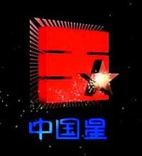 中國星電影