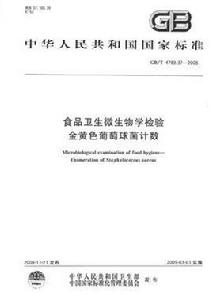 食品衛生微生物學檢驗金黃色葡萄球菌計數