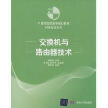 交換機與路由器技術[陳承歡主編書籍]