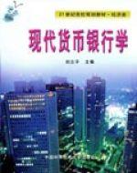 現代貨幣銀行學[中國科學技術大學出版社出版圖書]