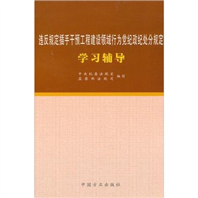 違反規定插手干預工程建設領域行為黨紀政紀處分規定學習輔導